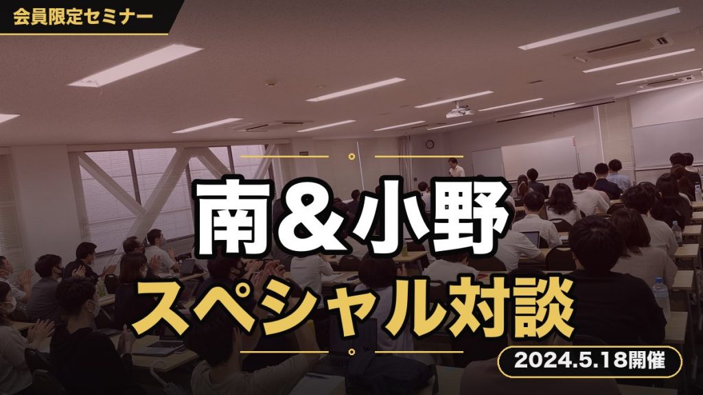 『【東北をブレイクスルーの渦に巻き込む】南＆小野 スペシャル対談セミナー』