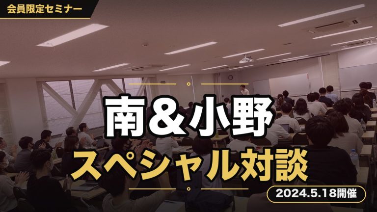 『【東北をブレイクスルーの渦に巻き込む】南＆小野 スペシャル対談セミナー』