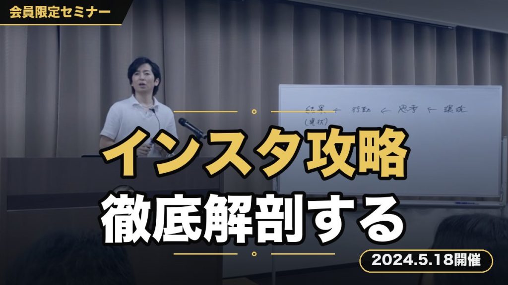 【インスタグラム完全攻略セミナー】〜最新のSNS運用ノウハウを極限まで徹底解剖します〜