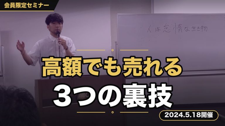 【欲求喚起】明日から使える。高額の商品でも売れてしまう3つのテクニック ～お客さんは商品ではなく….〇〇と〇〇を見ています～