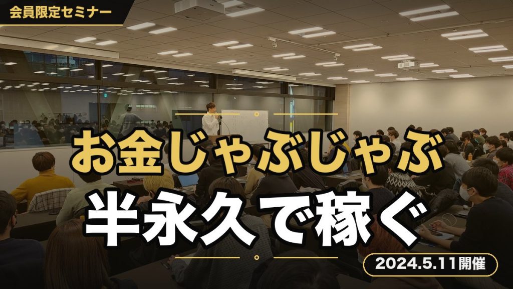 『湧き水のようにお金がじゃぶじゃぶ湧き出る！お金製造セミナーGT』 〜半永久的に稼ぐための思考、Forever Make Money Mindset：FM３を徹底解説〜