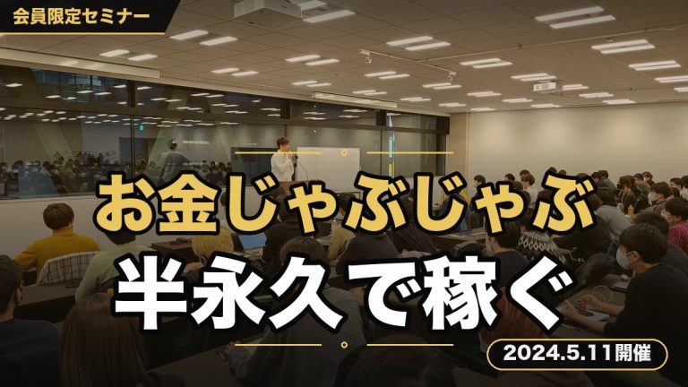『湧き水のようにお金がじゃぶじゃぶ湧き出る！お金製造セミナーGT』 〜半永久的に稼ぐための思考、Forever Make Money Mindset：FM３を徹底解説〜
