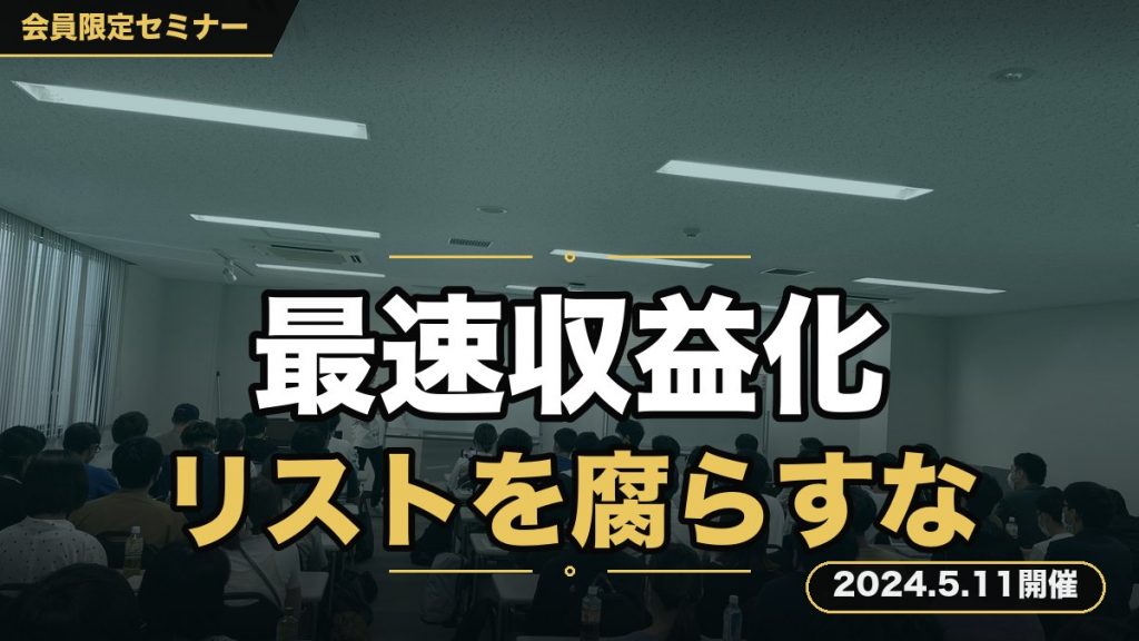 『最速で収益化し、伸ばし続けるための販売戦略ロードマップ 〜それ以上あなたのリストを腐らせないでください〜』