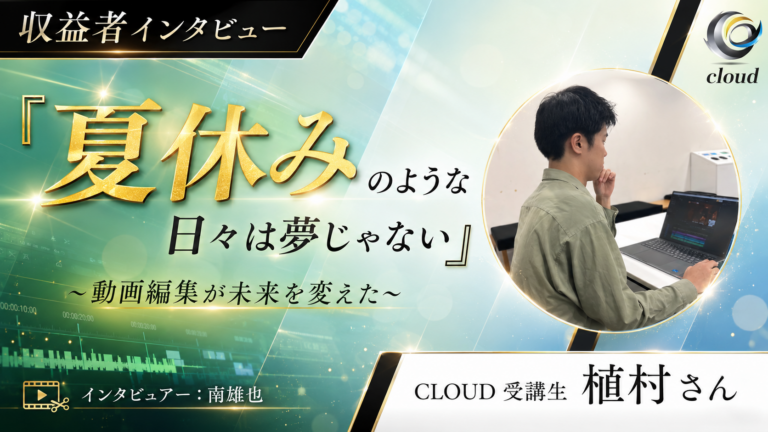 【憧れた永遠の夏休み】動画編集×SNSで自由を手にした彼を電撃インタビュー！