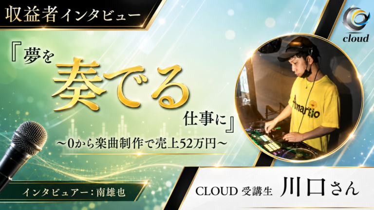 夢の音楽を仕事に！「0から楽曲制作」で売上総額、約50万達成！！その制作秘話をインタビュー！