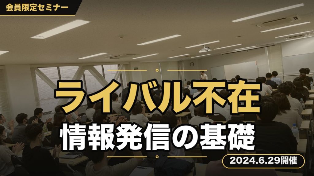 －ライバル不在、独自の世界を作り出し、安定的に売上をあげる－ 「情報発信の基礎セミナー」