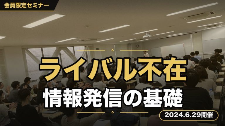 －ライバル不在、独自の世界を作り出し、安定的に売上をあげる－ 「情報発信の基礎セミナー」