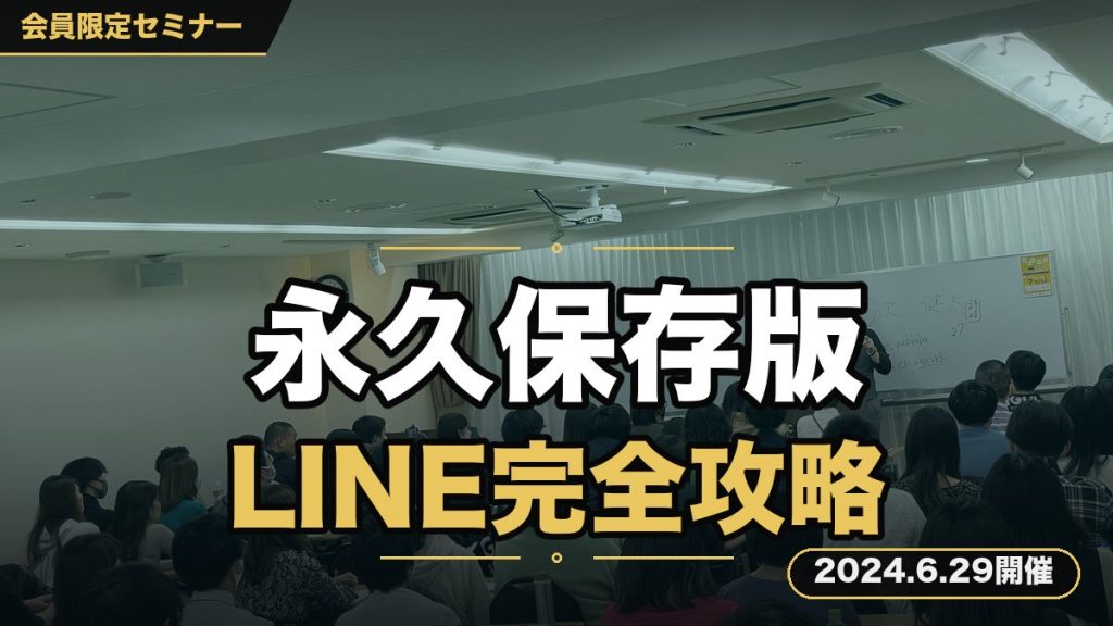 【永久保存版】公式LINE完全攻略セミナー ～公式LINEだからこそできる7つのこと～
