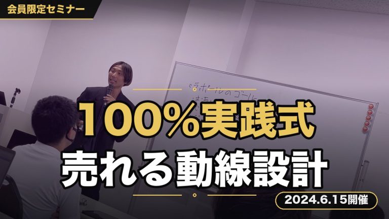 『100％実践できるビジネスのフレームワーク』集客〜販売〜商品の動線の仕組みとは！』