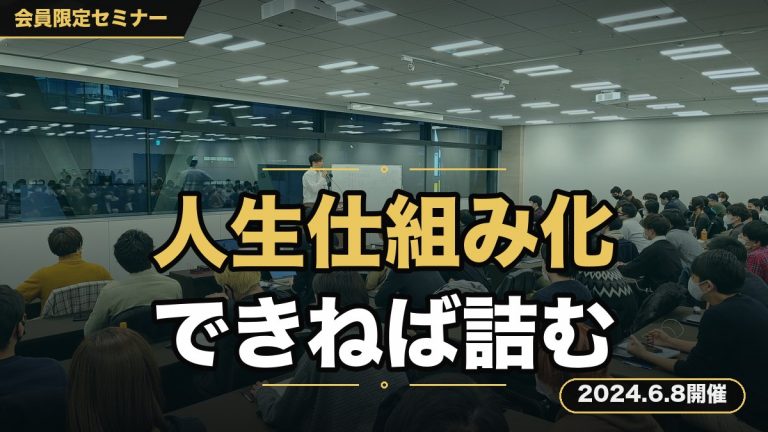 『人生、“仕組み化”できないと厳しいってセミナー』
