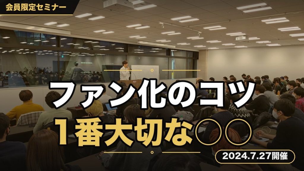 【集客のコツ】ファン化で1番大切な⚪⚪について話します。