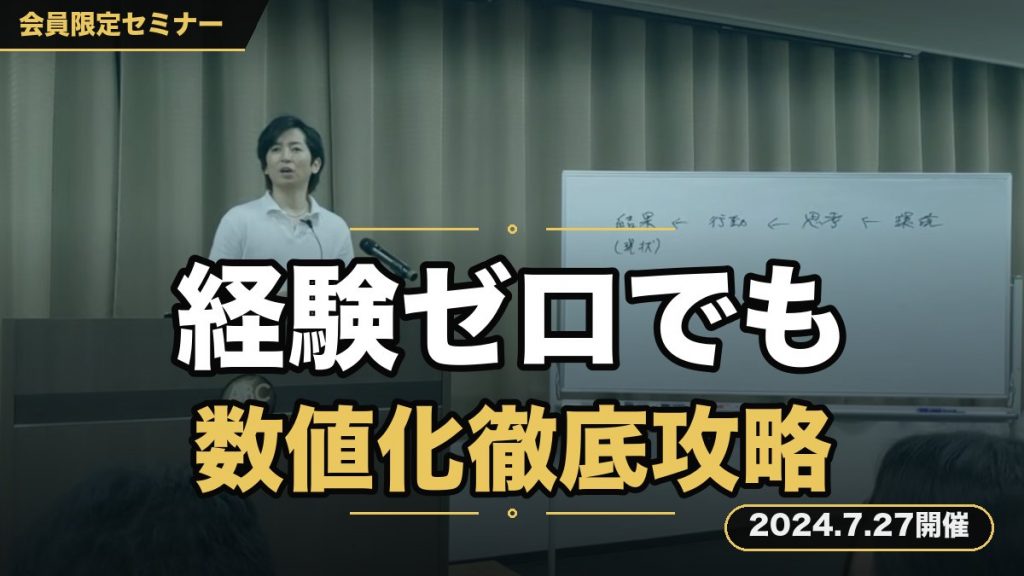 『ビジネス経験0でもできる。数値化徹底攻略セミナー』 結果を出し続ける人に共通する数値管理法を教えます