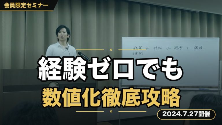 『ビジネス経験0でもできる。数値化徹底攻略セミナー』 結果を出し続ける人に共通する数値管理法を教えます