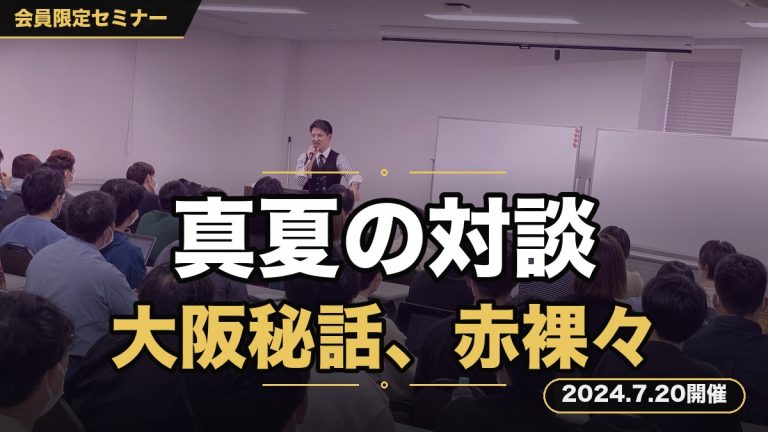 【真夏のスペシャル対談セミナー】 〜大阪代表2人のビジネス人生を全て振り返る、大阪立ち上げ秘話も赤裸々に〜