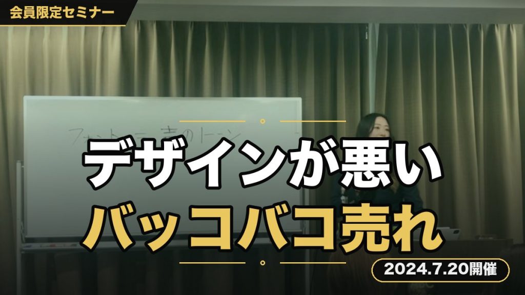 【集客が苦手？リストが集まらない？商品が売れない？それはあなたのデザインが悪いからです】 完全テンプレート化！バッコバコ商品が売れる実践型デザインセミナー
