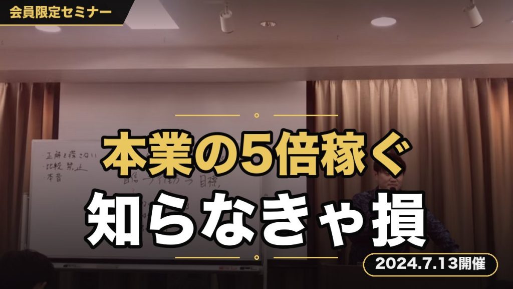 『知らないとビジネス人生終わります！副業でも本業の５倍稼ぐことができた“究極のブランディング”セミナー』
