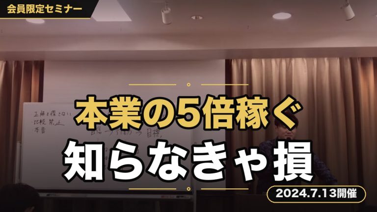 『知らないとビジネス人生終わります！副業でも本業の５倍稼ぐことができた“究極のブランディング”セミナー』