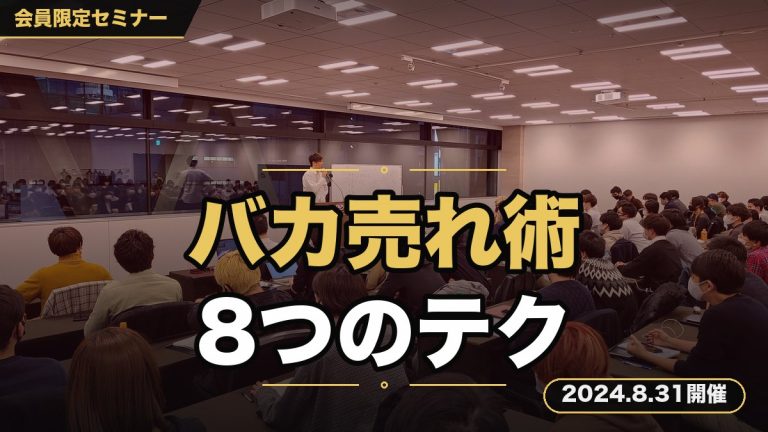 【バカ売れ！明日から使えるコピーライティングセミナー！】〜初心者でも面白いほど売れる8つのテクニック〜