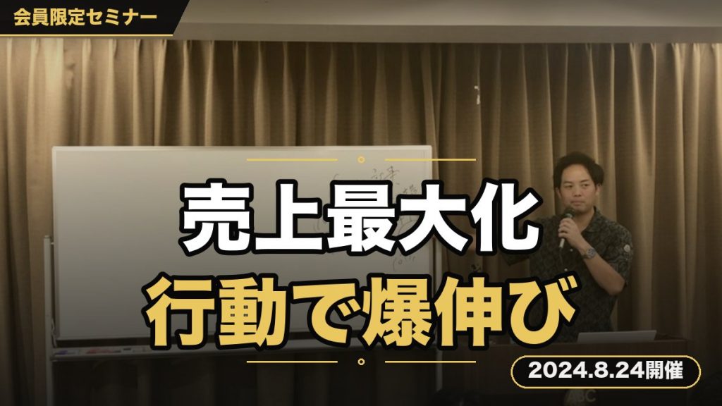 「売上最大化を狙え！！行動パターン変革セミナー」 －行動パターンが変われば売上は爆伸びします－