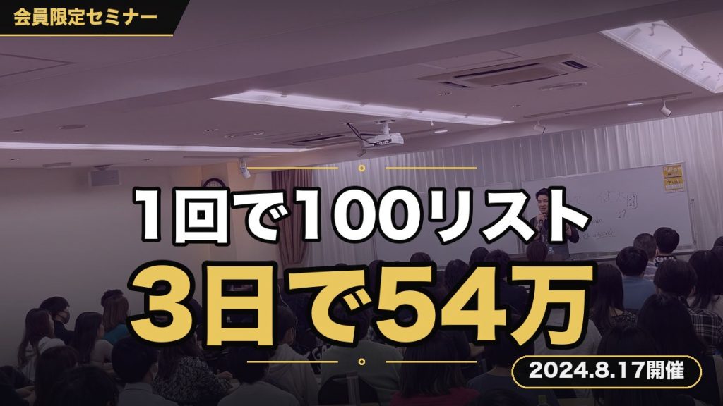 【濃いリストよ、来い！】1回の無料プレゼントで100リストを集め、3日で54万を売り上げた戦略を大暴露