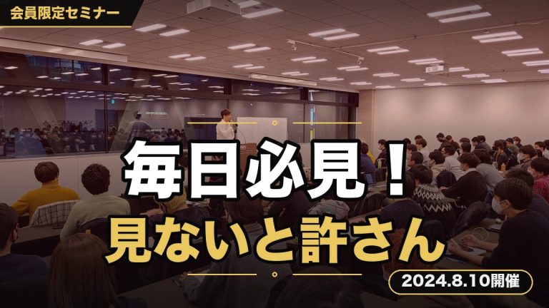 『【完全版】毎日欠かさず見た方がいいセミナー』 〜朝起きた後や1日の終わり、通勤退勤中やトイレ中など、とにかく何でもいいけど毎日見ないと許さないんだから☆〜