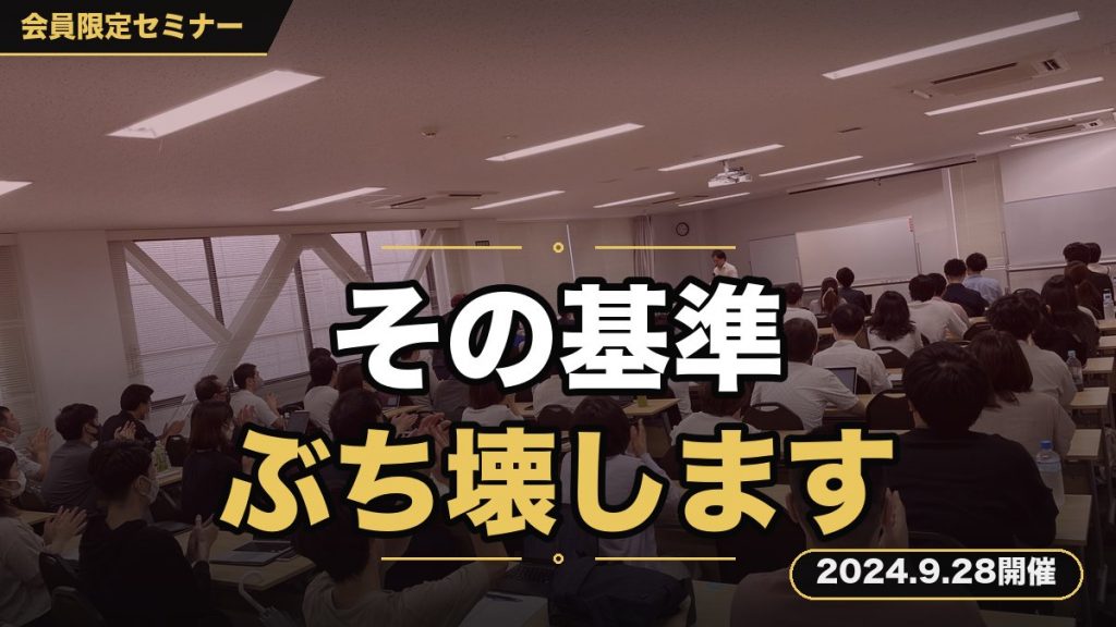 「ビジネスは”基準”でしかないから、あなたの基準をぶち壊しますセミナー」
