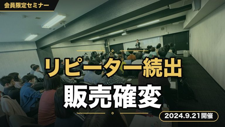 『リピーター続出！顧客を沼らせる”販売確変”セミナー 』