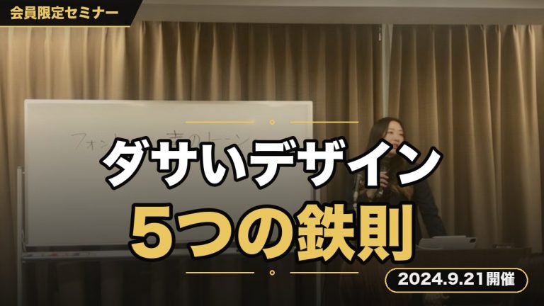 ”ダサいデザイン”はゴミ箱に捨ててくださいSNSマーケ初心者が知っておくべき、5つのデザイン鉄則セミナー