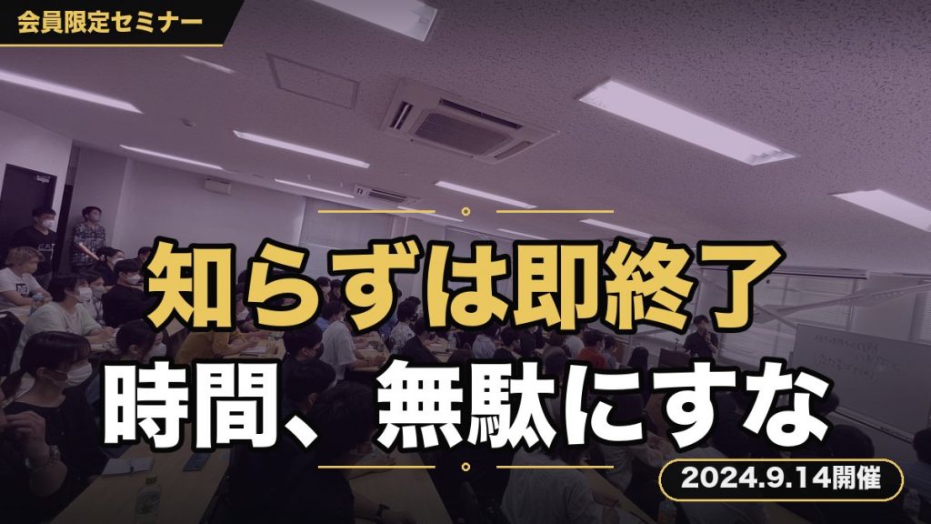 知らないと即終了。あなたの”貴重な”時間を無駄にしないためのポジショニング戦略セミナー。
