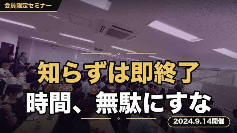 知らないと即終了。あなたの”貴重な”時間を無駄にしないためのポジショニング戦略セミナー。