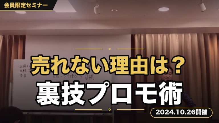 『あなたの商品が売れない理由は〇〇です』初心者でもできる“超裏技的プロモーション術継承セミナー”