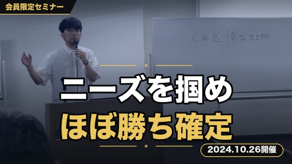 【見込み客のニーズを掴め】～そもそもビジネスは見込み客のニーズを掴んだら「ほぼ勝ち確定」ってセミナー～