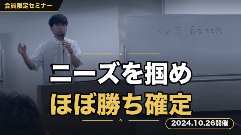 【見込み客のニーズを掴め】～そもそもビジネスは見込み客のニーズを掴んだら「ほぼ勝ち確定」ってセミナー～
