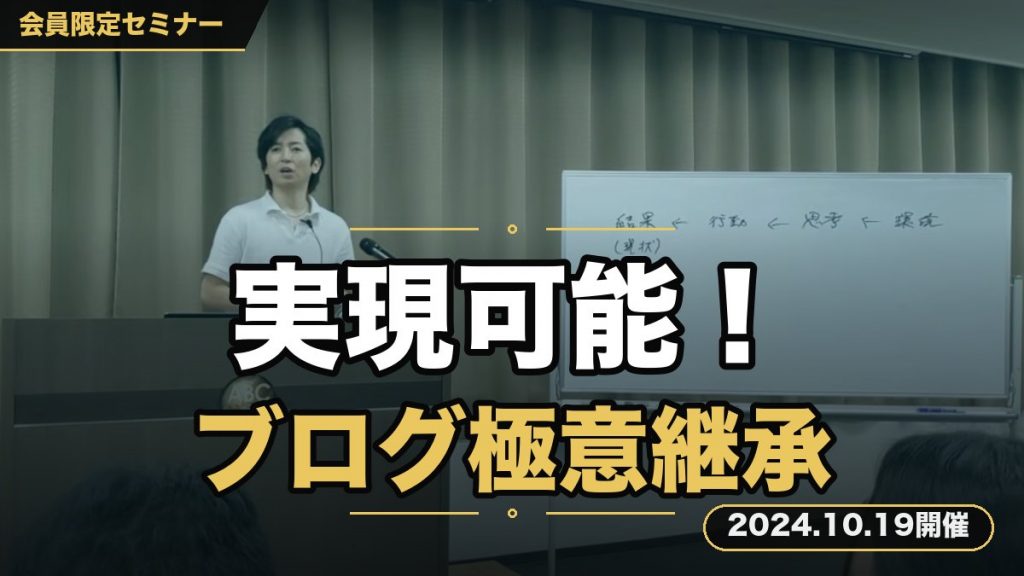 『スキル0でも実現可能！売れるブログ作成の極意継承セミナー』