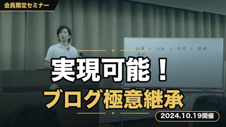 『スキル0でも実現可能！売れるブログ作成の極意継承セミナー』