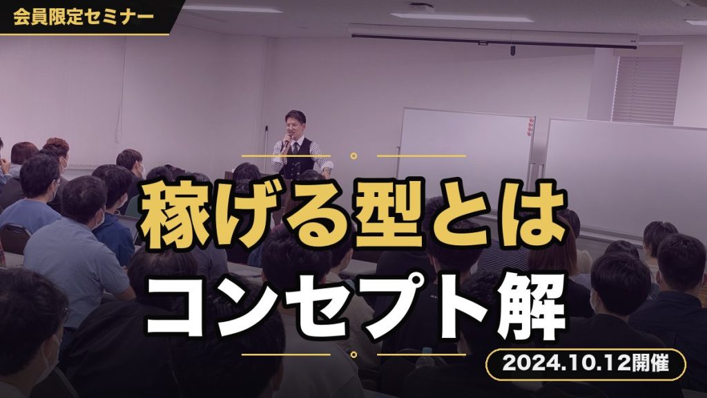 ”稼げる”コンセプトの最適解。 ※今回はコンセプトのノウハウセミナーになります。まだコンセプトまで完成していない人ほど、参加して欲しい内容です。このコンセプトをミスした状態で進むと、どんなに量をこなしても稼ぐことはできません。むしろ遠ざかります。大切な時間を無駄にして、何も得られなかった、、、。そんな悲惨な未来を迎えたくない人は必ず参加してください。