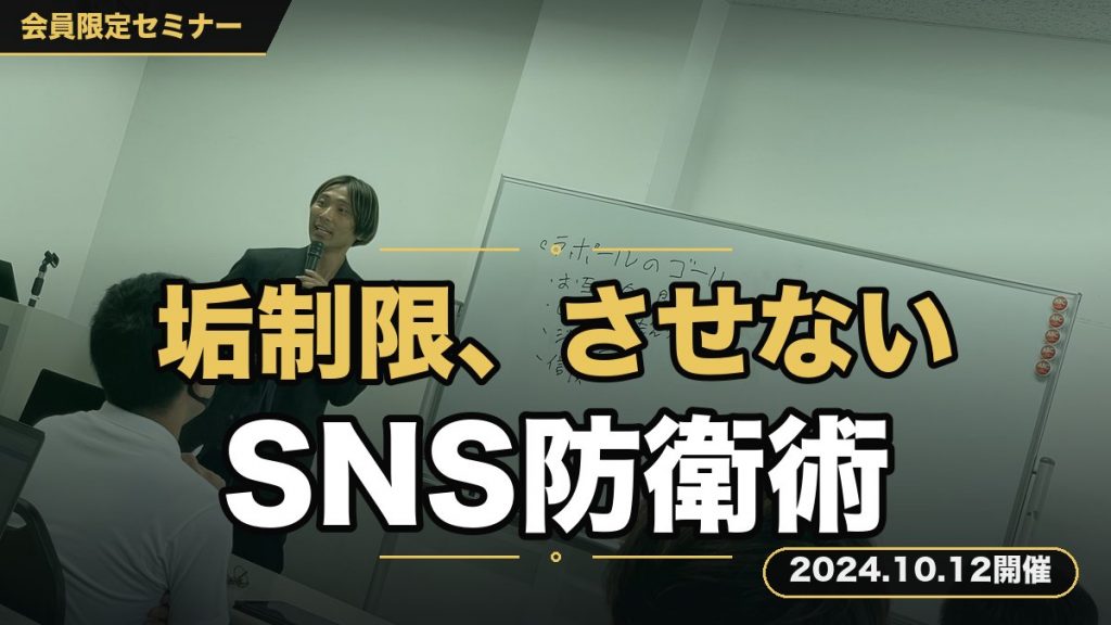 「アカウント制限で作業ができない」なんて言わせない。集客マスターが教えるSNSセキュリティ強化セミナー！！