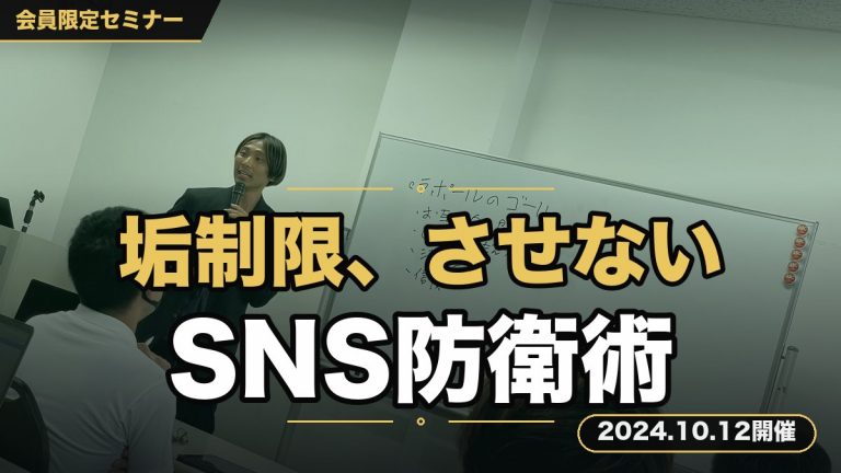 「アカウント制限で作業ができない」なんて言わせない。集客マスターが教えるSNSセキュリティ強化セミナー！！