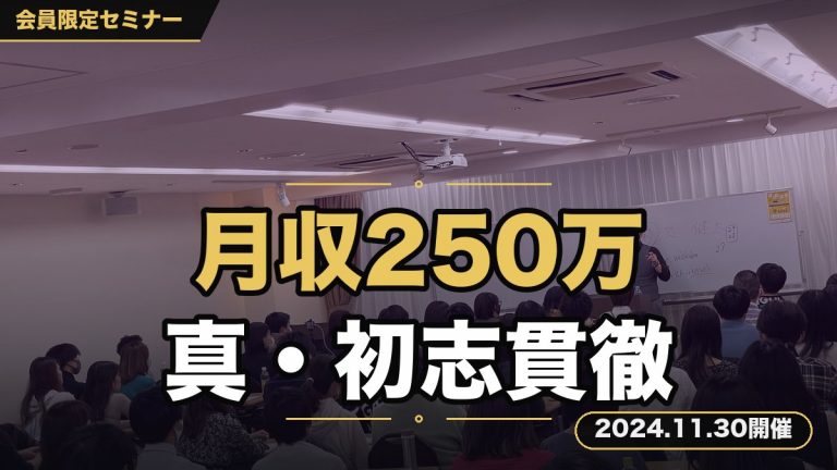 『【月収250万越え】ビジネス歴4年の集大成』 〜心構えの目標を全て叶え切った男が伝える。真・初志貫徹セミナー〜