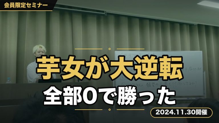 『芋女から大逆転、性別を変えて人生激変した男のストーリー。センス0スキル0コミュ力0で、圧倒的ド陰キャな私でも勝ち組に入れた、本当は教えたくない極秘セミナー』