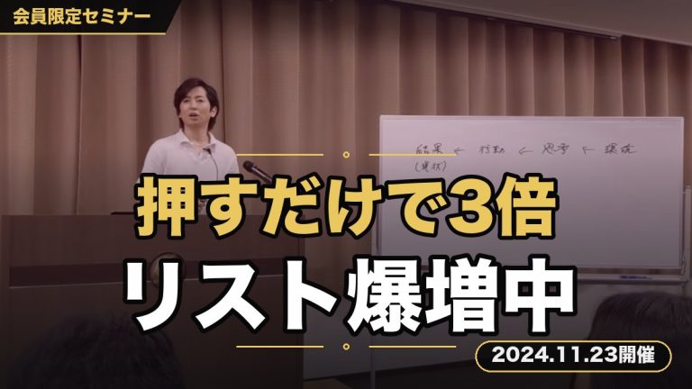 【押しだけでこんなに！？】『3倍以上リストが取れてしまう集客スキル向上セミナー』