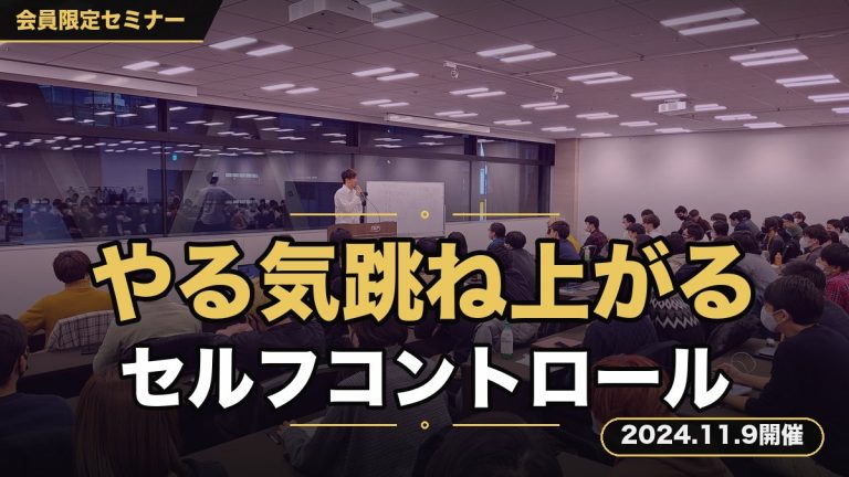 『あなたのやる気を最大限に引き出すセルフコントロールセミナー』 〜1日の作業開始前に見ると、やる気ボルテージが跳ね上がり、 サボらず・ダラけずで超効率的で濃厚な1日を過ごすことができます。