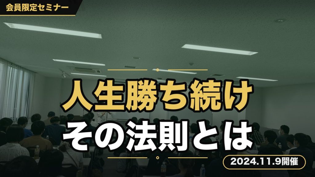 「人生勝ち続ける為の法則」