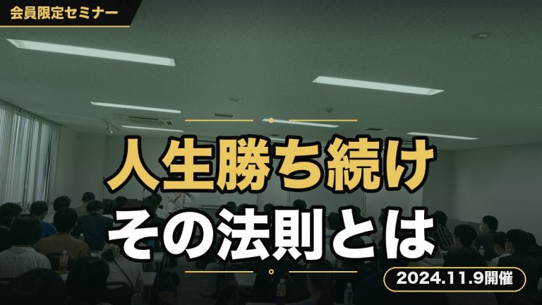 「人生勝ち続ける為の法則」