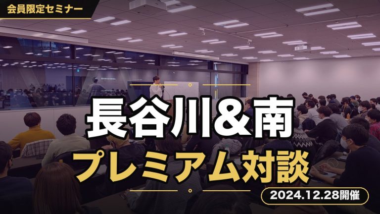 『長谷川&南 プレミアム対談セミナー2024』