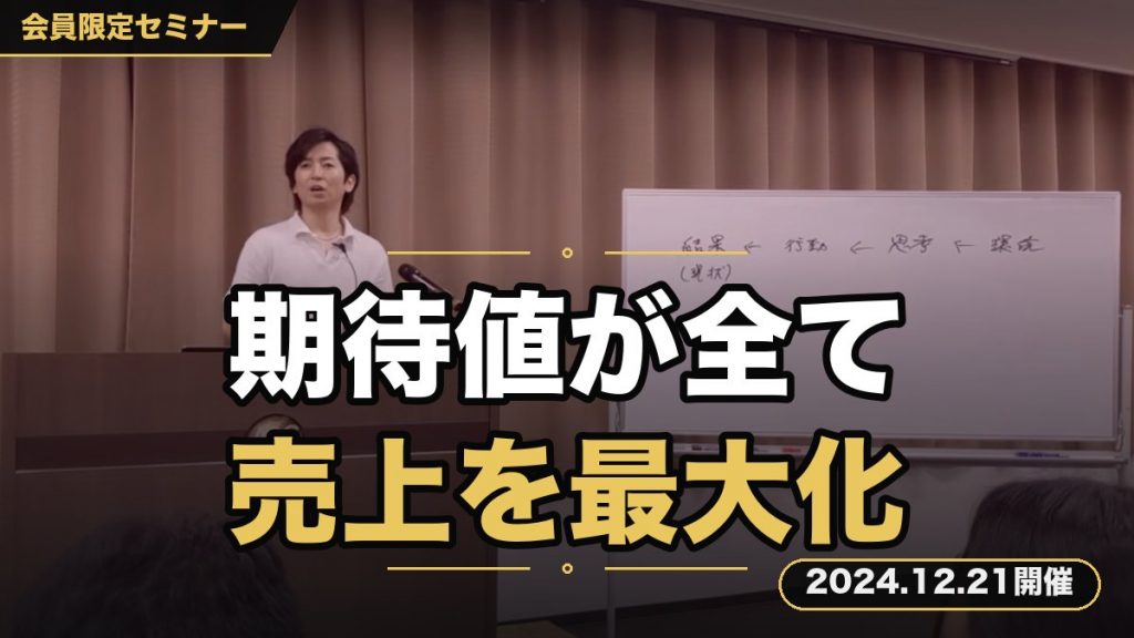 顧客から選ばれ続け、売上を最大化させる”期待値”徹底解説セミナー ～スタートアップのビジネス初心者でもより再現度高く売上を叩き出せる必勝法～