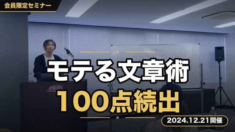 「めちゃめちゃモテる魅力的な文章を操れるようになりたい」 ～ライティング初心者もいきなり１００点はなまる続出セミナー～