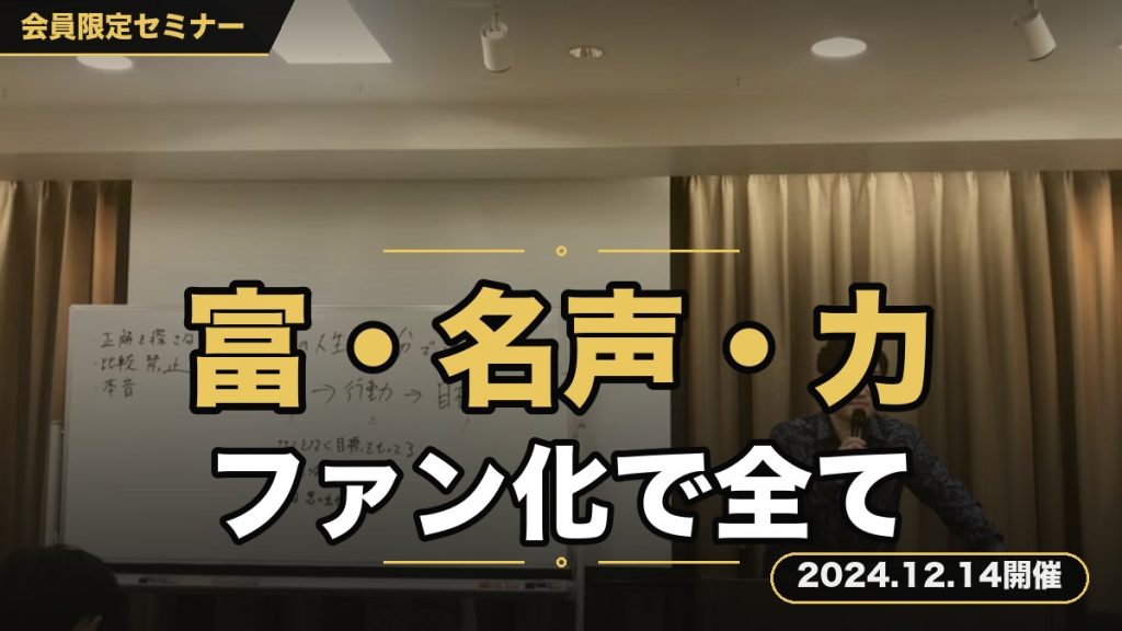 『世はまさに大SNS時代！“富・名声・力”この世のすべてを手にいれるためのファン化徹底攻略セミナー』