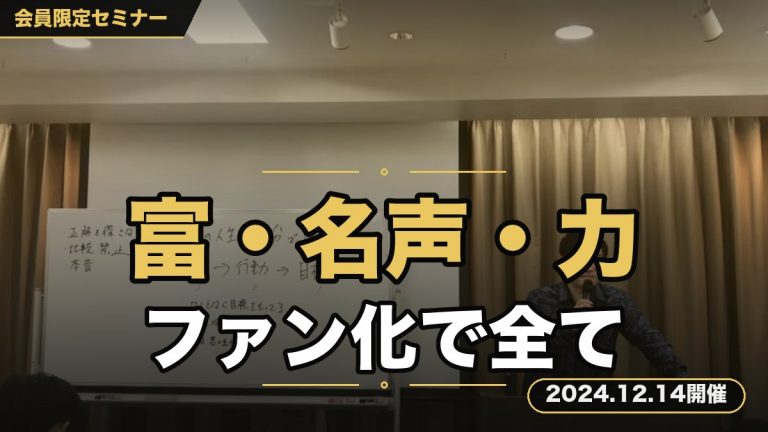 『世はまさに大SNS時代！“富・名声・力”この世のすべてを手にいれるためのファン化徹底攻略セミナー』