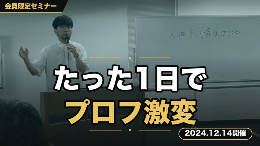 【アカウントのプロフィール】 ～あなたのプロフをたった1日で⇒ペルソナが虜になるプロフに激変させますセミナー～